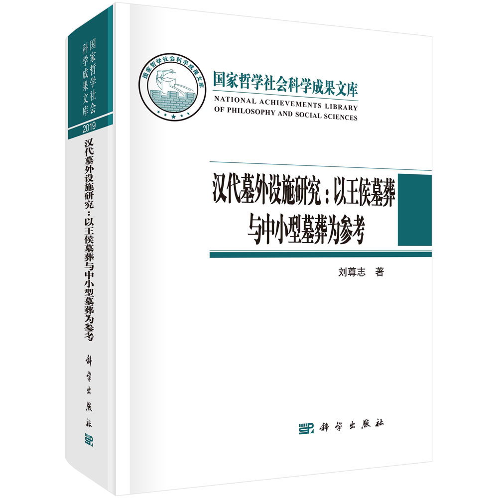 汉代墓外设施研究:以王侯墓葬与中小型墓葬为参考/刘尊志