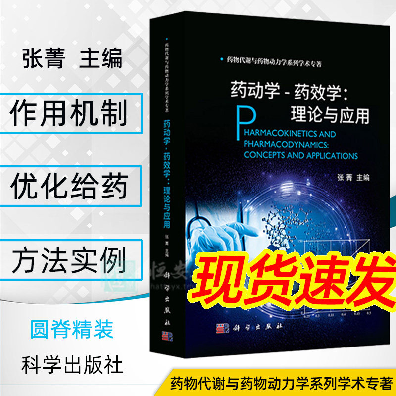 【现货正版】药动学药效学理论与应用 药物代谢动力学 张菁 主编 药物代谢与药物动力学系列丛书 药物对机体作用药学书籍