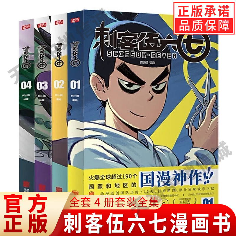【现货正版】刺客伍六七漫画书全套4册套装全集小学生的五六七567漫画动漫小说书籍三四五年级玄武国第三季未出暗影刺客