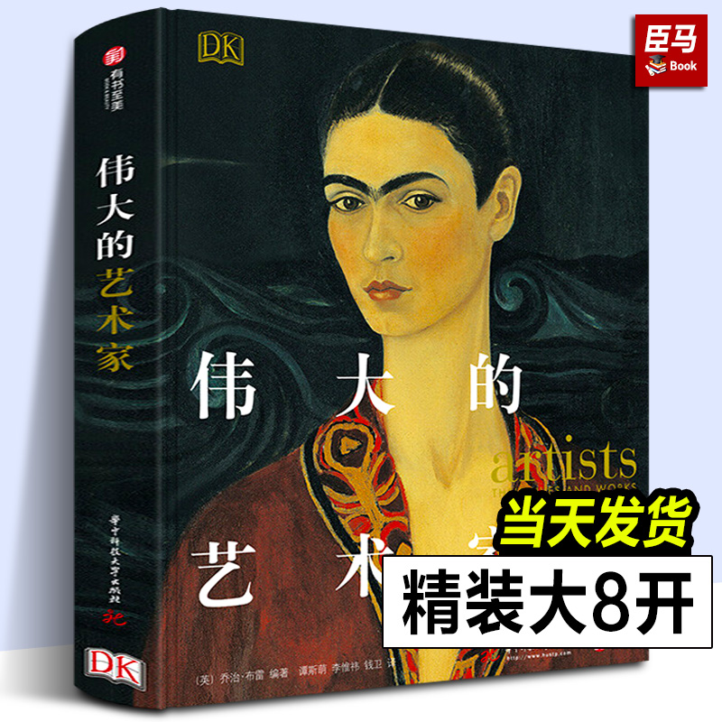 【现货正版】DK伟大的艺术家