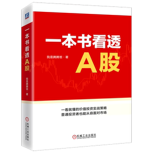 我是腾腾爸 正版 投资理念与方法选股方法标准企业估值投资心得财务报表分析技巧 股票书籍 价值投资实战策略 一本书看透A股