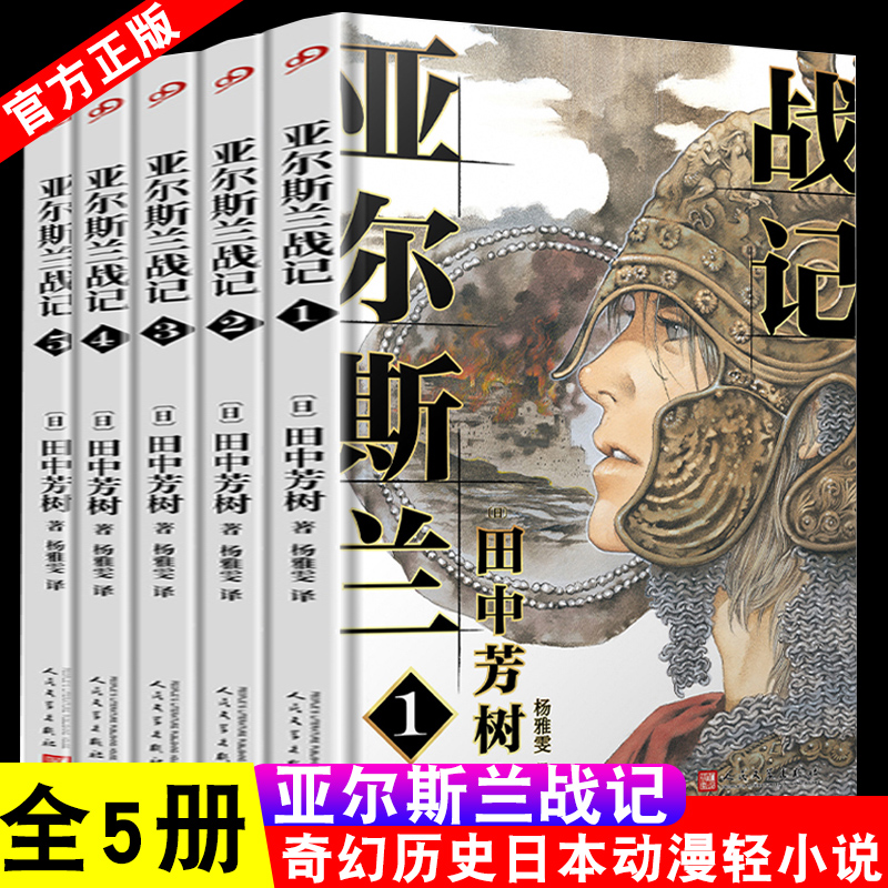 【现货正版】全套5册亚尔斯兰战记1-5银河英雄传记作者田中芳树架空历史经典一段波澜壮阔的奇幻历史日本动漫轻小说非漫画书籍畅销