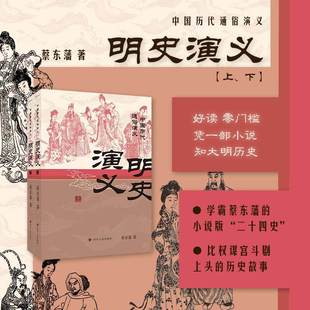 明史演义（上、下） 中国历代通俗演义系列 蔡东藩 著 中国古诗词 中国通史 四川人民出版社9787220141430