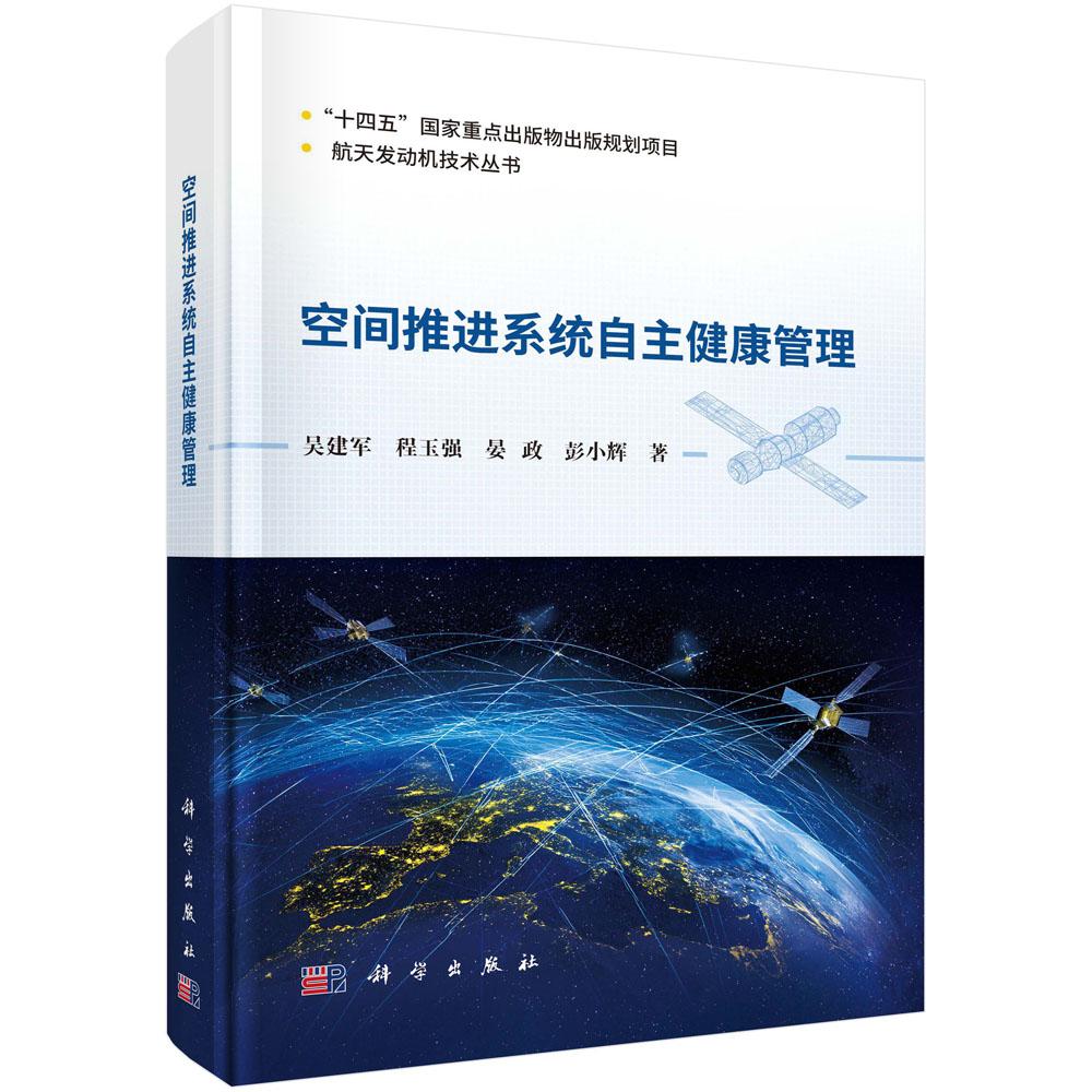 【现货正版】空间推进系统自主健康管理是实现航天器自主运行的关键技术之一 吴建军 等著 科学出版社 正版书籍