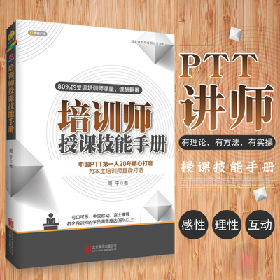 【现货正版】培训师授课技能手册新版 提高授课技能需读经典ppt讲师行政管理人事招聘培 训职业培训师 企业内训师培训手册时代光华