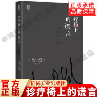 正版诊疗椅上的谎言 心理治疗 素材 认知 情感 揭露意义 人格弱点 反移情作用 机械工业出版社 正版书籍