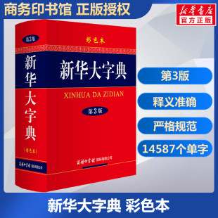 【现货正版】新华大字典第3版彩色本新版第三版大开本商务印书馆 初中高中小学生成人专用常用工具书多全功能中华汉语新华字典