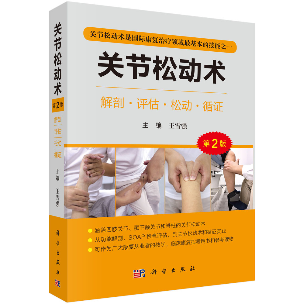 【现货正版】关节松动术第2版第二版解剖评估松动循证 王学强 四肢关节颞下颌关节膝关节脊柱关节松动术SOAP检查评估临床康复治疗