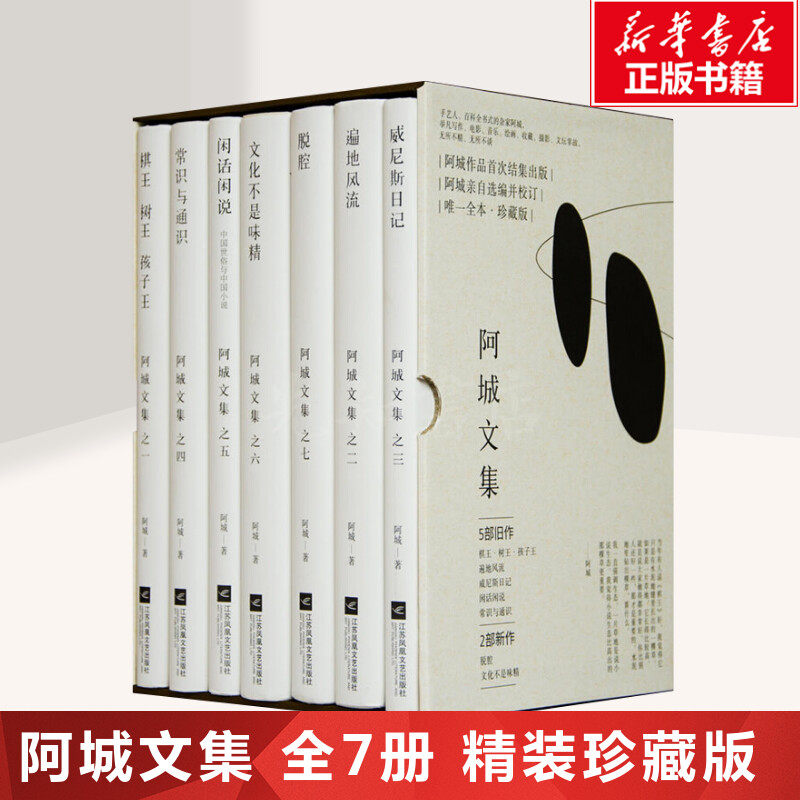 【现货正版】阿城文集全7册 脱腔+遍地风流+闲话闲说+常识与通识+文化不是味精+棋王树王孩子王+威尼斯日记 当代散文经典文学畅销