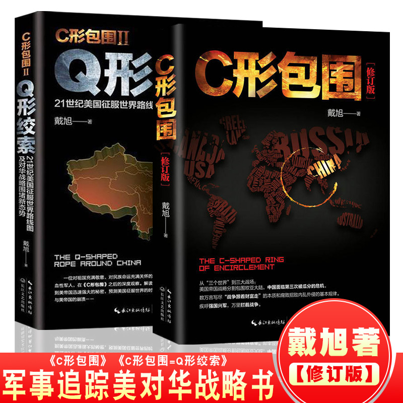 【现货正版】C形包围+Q形绞索 全2册 c型包围2续篇 戴旭的书战略力作美国征服世界路线图及对华战略美国做局 戴旭的中国军事书籍