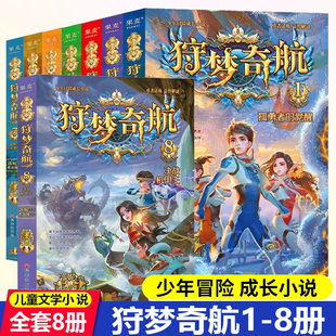 狩梦奇航全套8册 科幻入门故事书青少年冒险成长益智解谜小说幻影游船作者郭妮著 9 ~14岁课外阅读书彩绘插图版墨多多谜境冒险同款