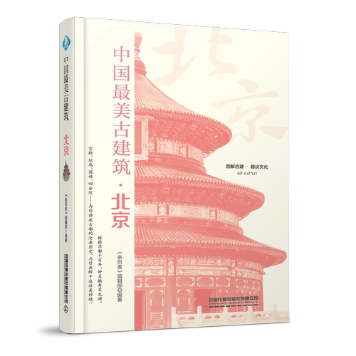 【现货正版】中国最美古建筑 北京 30余所古建筑(群)北京四合院皇宫王府园林文化内涵历史故事中国古代建筑知识古村镇历史文化书籍