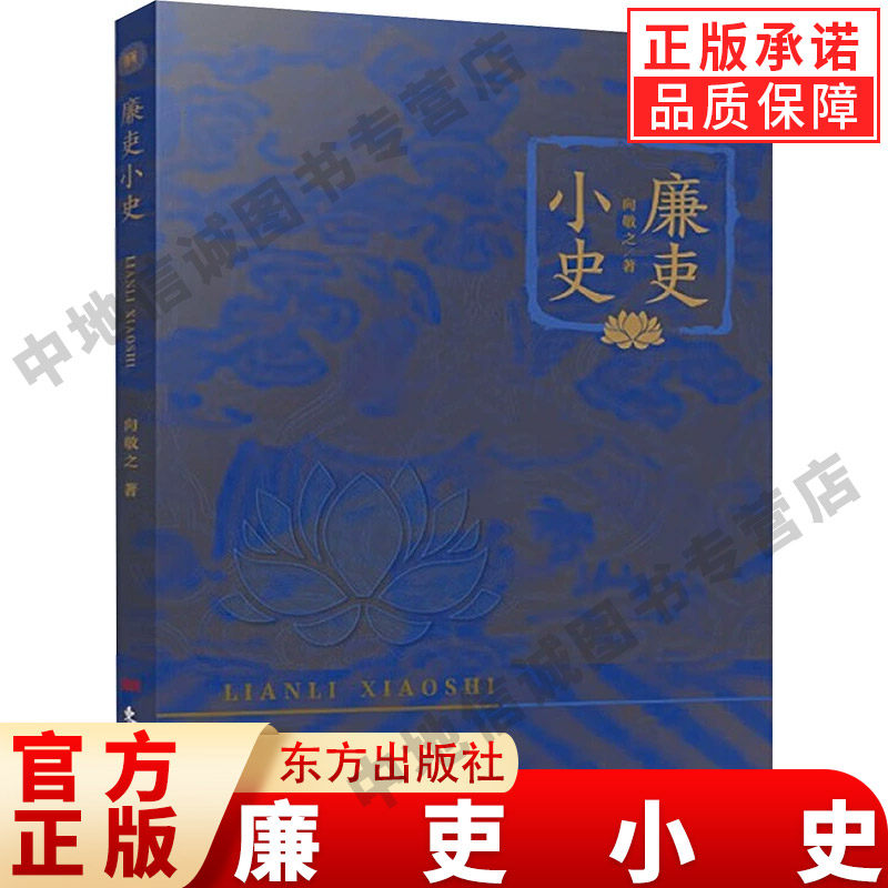 现货正版廉吏小史明清两