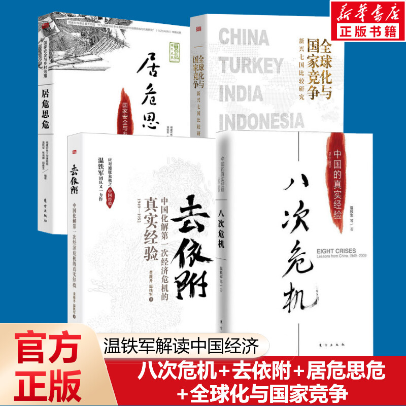 【现货正版】全套4册温铁军八