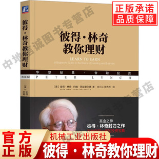 正版彼得·林奇教你理财典藏版 彼得林奇选股回忆录股票证劵投资理财黄金法则新手炒股入门技巧方法避免选股陷阱书籍畅销书