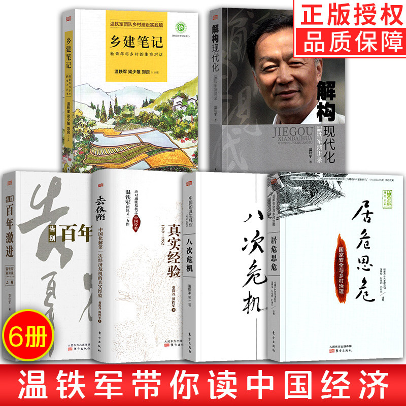 【现货正版】全6册 温铁军的书八次危机 告别百年激进 去依附 乡建笔记 解构现代化温铁军演讲录 居危思危 人民东方出版社