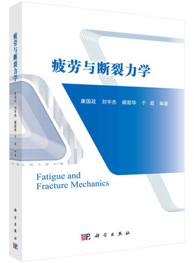 【现货正版】疲劳与断裂力学康国政 等著 介绍基于有限元方法的结构疲劳与断裂分析及典型工程案例 以及疲劳与断裂力学研究新进展