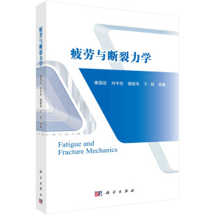 【现货正版】疲劳与断裂力学康国政 等著 介绍基于有限元方法的结构疲劳与断裂分析及典型工程案例 以及疲劳与断裂力学研究新进展