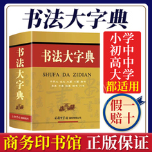 【现货正版】书法大字典甲骨文金文大篆小篆隶书字典章今狂草 书法练字字帖硬笔软笔毛笔字名家鉴赏新编中国书法大字典工具书