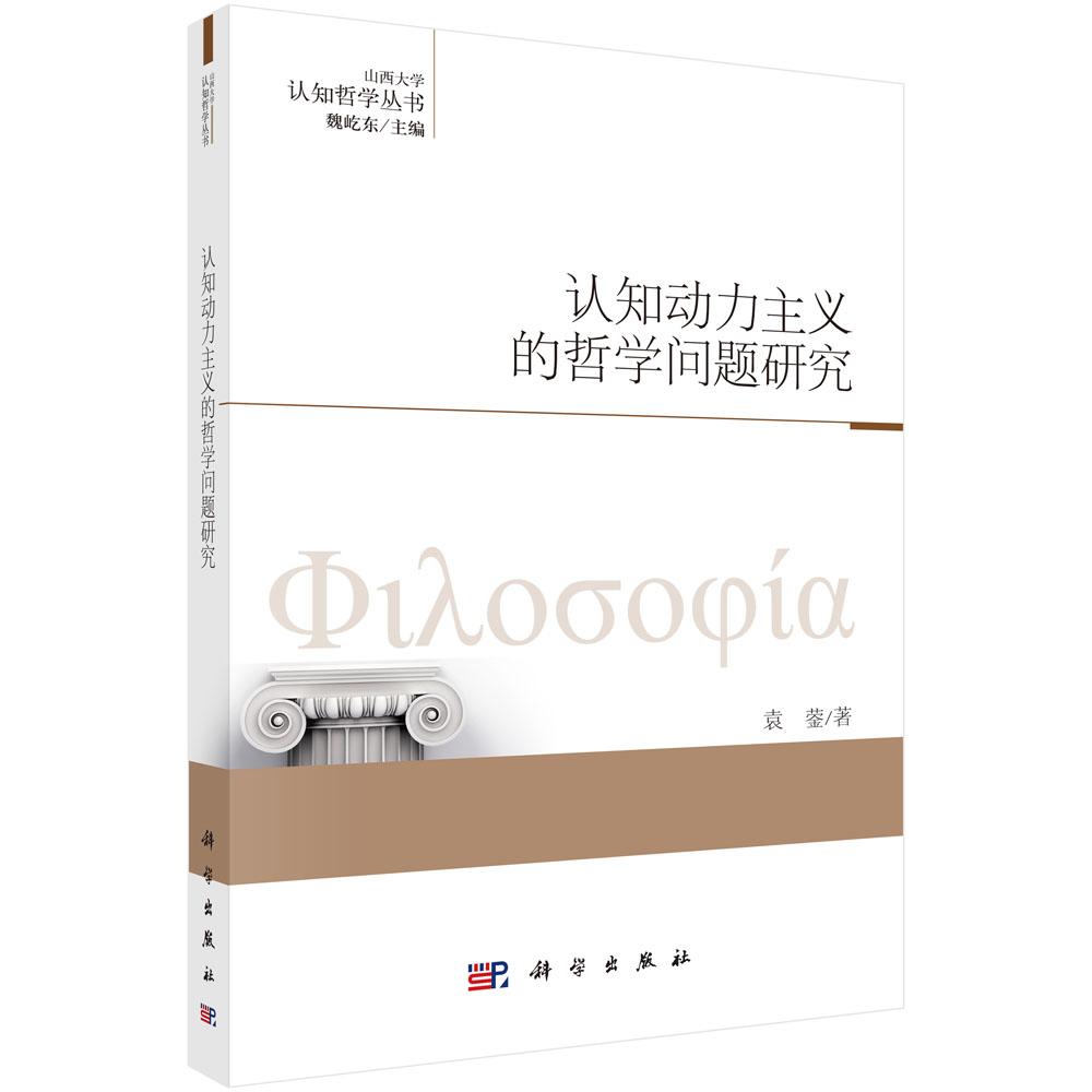 认知动力主义的哲学问题研究 袁蓥 9787030487957
