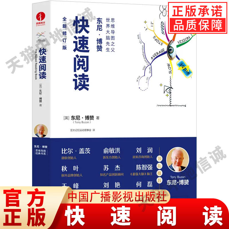 【现货正版】快速阅读 东尼·博赞思维导图系列全新修订版 小学生中学生成人适用阅读学习 速读 学习方法记忆方法 学习工具