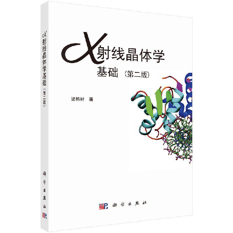 【现货正版】X射线晶体学基础（第二版）梁栋材 著 科学出版社 正版书籍
