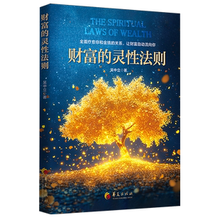 【现货正版】财富的灵性法则 吴中立 著 关于金钱的答案之书全面疗愈你和金钱的关系让财富自动流向你 华夏出版社