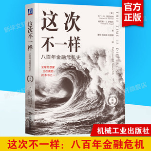 这次不一样 八百年金融危机史 纪念版 (美)卡门·M.莱因哈特,(美)肯尼斯·S.罗格夫 卡门 莱因哈特 金融危机史  机械工业出版社