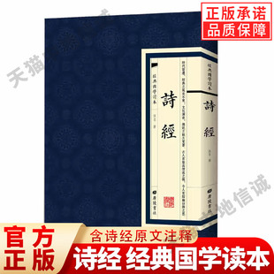 繁体竖版 经典 书籍 诗经 正版 含诗经原文注释中学生教辅课外书 国学读本古诗词中国古代名著全本译注丛书诗经入门读本