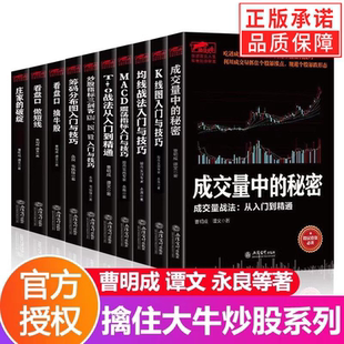 【单册任选】正版全套10册擒住大牛筹码分布图入门与技巧从零开始学炒股基础知识书籍T+0战法从入门到精通曹明成 股票筹码理论投