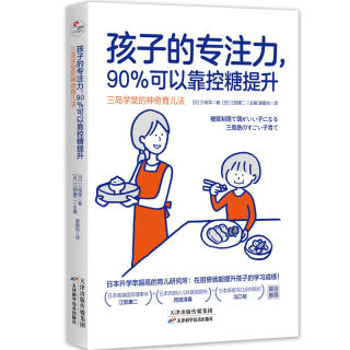 【现货正版】孩子的专注力,90%可以靠控糖提升:三岛学堂的神奇育儿法 孩子学堂诸多问题 可以通过调整饮食来解决亲子家教育儿书籍