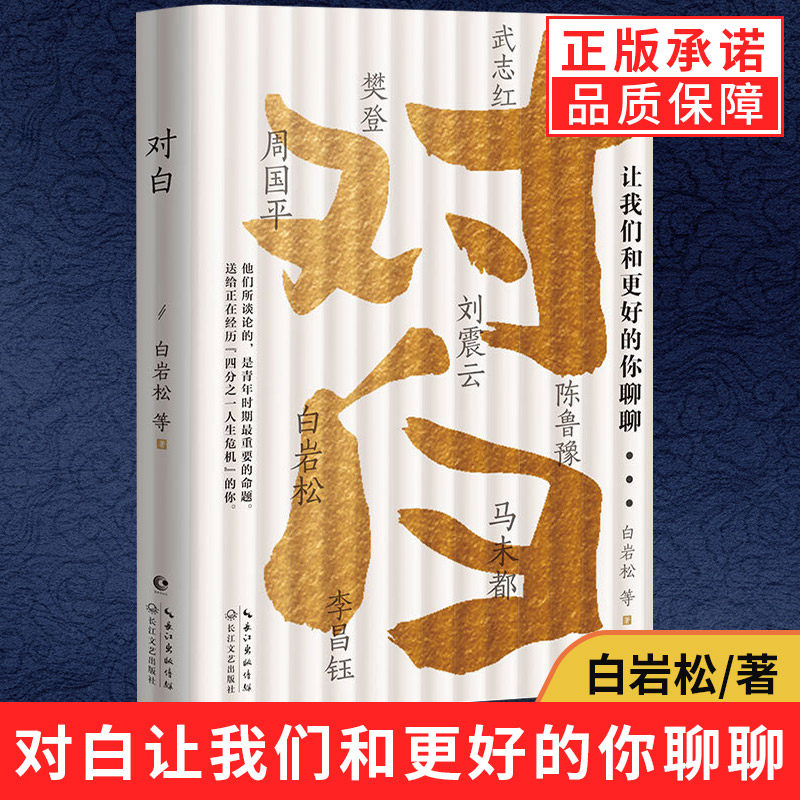 【现货正版】对白让我们和更好的你聊聊 白岩松书籍 周国平马未都刘震云陈鲁豫李昌钰武志红等著作白说姊妹篇文学励志散文集