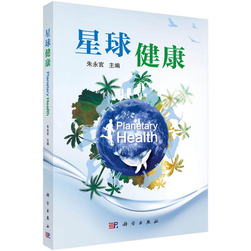 【现货正版】星球健康/朱永官主编 阐释人类健康与地球生态系统健康的耦合与互馈 丰富的图表与思考题 既可作理论读本亦教学与研讨