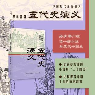 【现货正版】五代史演义/中国历代通俗演义 蔡东藩原版原著中国历史书籍五代历史 四川人民出版社
