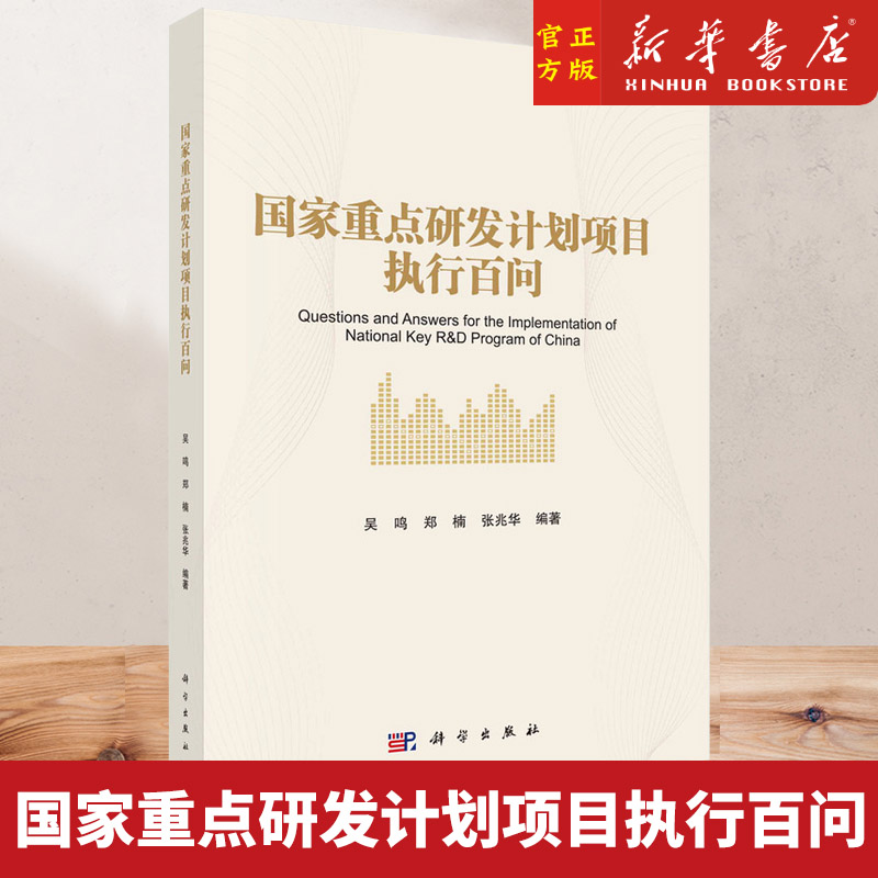 正版书籍 国家重点研发计划项目执行百问 吴鸣郑楠张兆华科学出版社知识产权国家社科基金项目申报规范技巧与案例指南科研项目申报