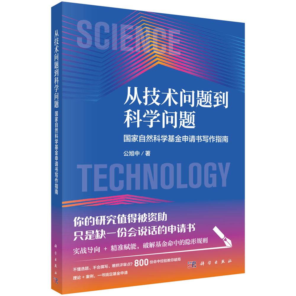 【现货正版】从技术问题到科学问题 国家自然科学基金申请书写作指南 公旭中 著 科学出版社 基金申报逻辑问题提炼与文书撰写要点