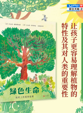 【现货正版】绿色生命地球上的植物故事理解植物的特性及其对地球的重要性简单易懂绿色地球图书奖得主作品儿童绘本图画书科普书籍