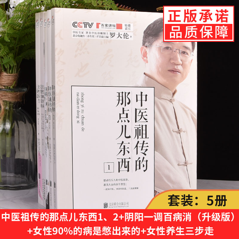 【现货正版】套装5册罗大伦的书籍中医祖传的那点儿东西女性90%的病是憋出来的 女性养生三步走 阴阳-调百病消中医养生系列