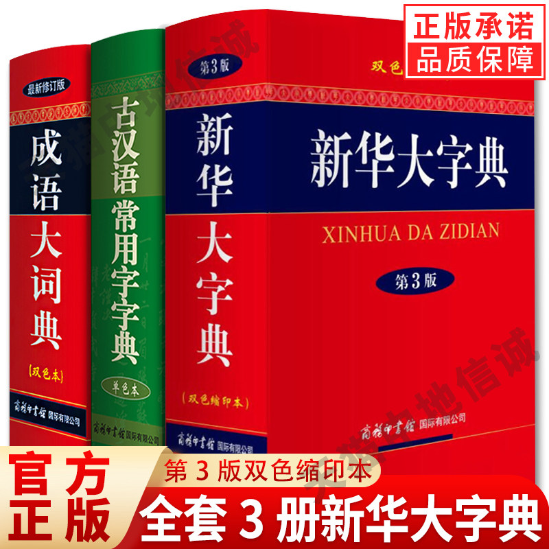 【单本任选】正版全套3册新华大字典第3版双色缩印本成语大词典双色本古汉语常用字字典单色本商务印书馆 中小学生工具书汉语词典,书籍/杂志/报纸,儿童文学,淘宝优惠券,粉丝福利购,淘宝优惠卷