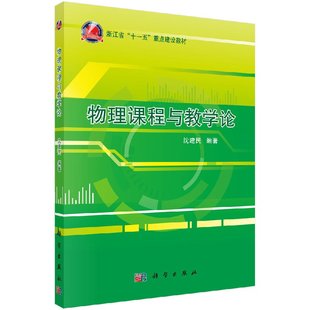 物理课程与教学论 沈建民