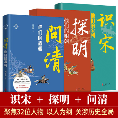 正版 全3册宋明清历史 问清他们的清朝探明他们的明朝识宋他们的宋朝 记录中国历史书籍封建王朝的兴衰历史知识读物中国古代史书籍