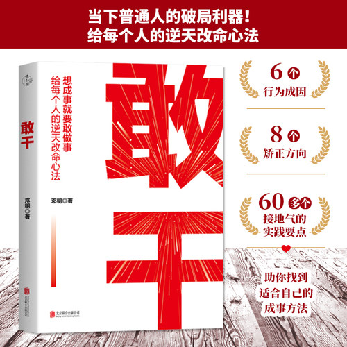 正版包邮 敢干:给每个人的逆天改命心法 邓明著 普通人破局利器 助你找到自身困境的类型 提高行动效能 人生精进成功励志畅销书籍
