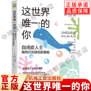 这世界唯一的你 自闭症人士独特行为背后的真相 世界知名自闭症专家普瑞桑博士具有开创意义的重要著作 获奖作品  机械工业出版社