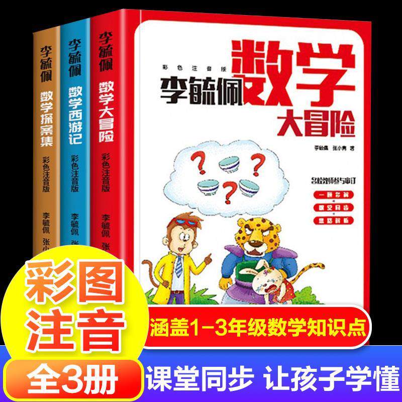 【单册任选】李毓佩数学西游记数学大冒险数学探案集多解思维同步数学故事全套3册 升级版彩色注音一二三年级小学数学解题思路