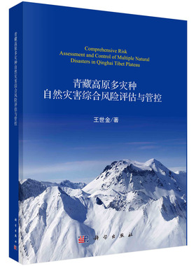 青藏高原多灾种自然灾害综合风险评估与管控/王世金