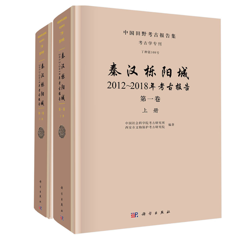 【现货正版】秦汉栎阳城：2012～2018年考古报告.第一卷 面公布考古成果 进行科学编排后 提供给考古学 历史系等相关学科学者使用