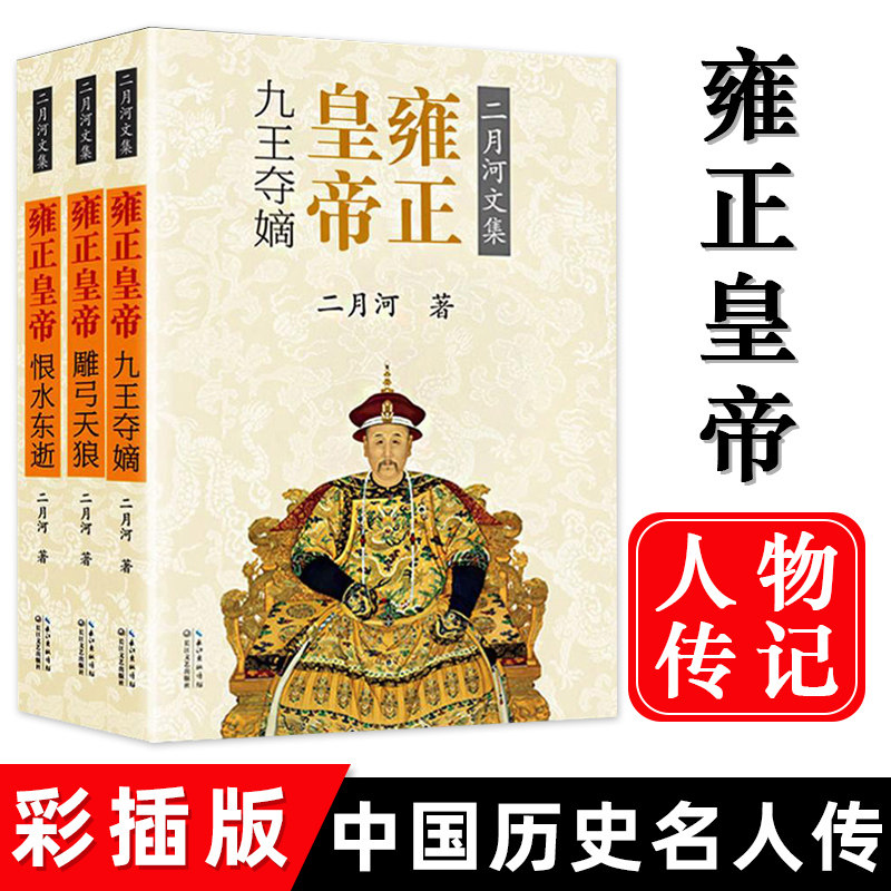 官方正版】雍正皇帝二月