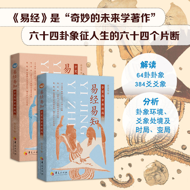 【现货正版】全套2册易经