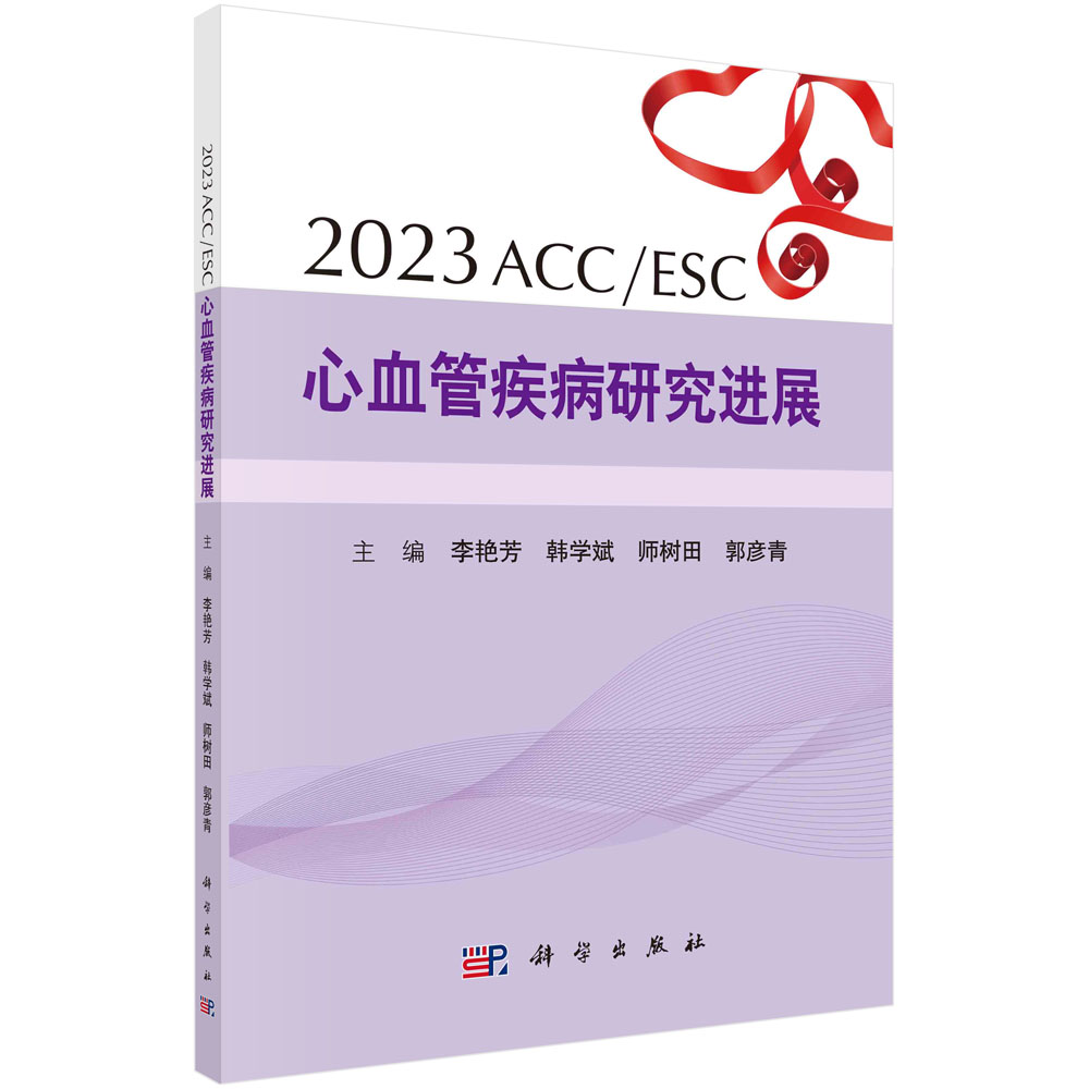 【现货正版】2023ACC/ESC心血管疾病研究进展 李艳芳等编 高血压冠心病血脂代谢心力衰竭心律失常结构性心脏病和其他研究进展