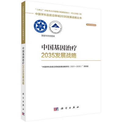 【2023新书现货】中国基因治疗2035发展战略 国家自然科学基金委员会，中国科学院中国学科及前沿领域2035发展战略丛书科学出版社